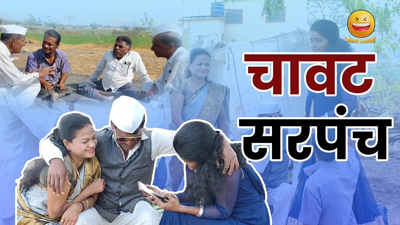 चावट सरपंच🤣🤣