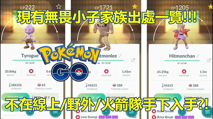 【Pokémon GO】现有无畏小子家族出处一览!!!（不在线上/野外/火箭队手下入手?!） - 天天要闻