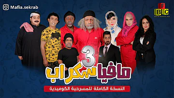 مسرحيه مطلوب كامله