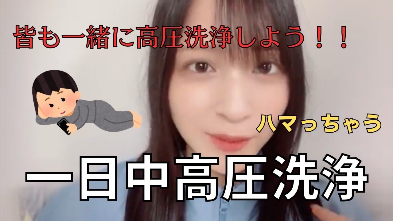 高圧洗浄にハマる佐々木舞香（＝LOVE・イコラブ・イコールラブ）