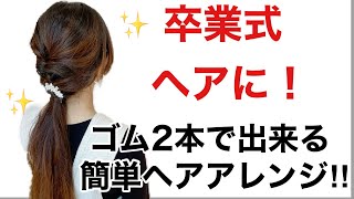 卒業式　卒園式　ゴム2本で出来る 簡単ヘアアレンジ！