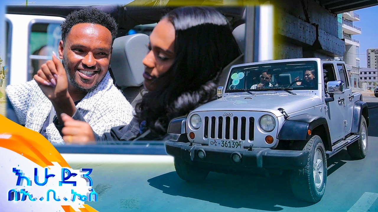 //ተሳፋሪ// ጓዋደኛማቾች ድንገት ተገናኙ ... //በእሁድን በኢቢኤስ//