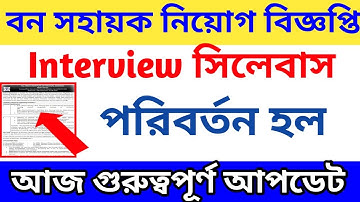 west bengal bana sahayak exam syllabus/forest guard interview syllabus/ bana sahayak interview