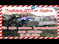 08 03 2021 Новая подборка дтп аварии происшествия на регистратор Март