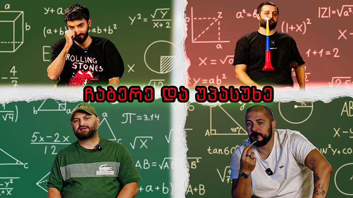 ჩაბერე და უპასუხე
