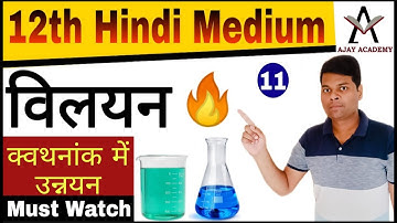 Elevation Of Boiling Point In Hindi | Chemistry Class 12 Chapter 2 Solution in Hindi| Lec - 11