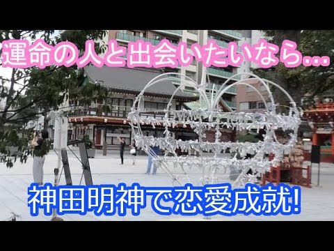 神田明神の行き方 恋愛 復縁パワースポット Kandamyoujin Youtube