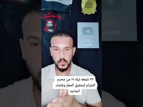 72 شمعه في ليله 11 من محرم الحرام هل هذا الشيء صحيح ذكر في كتاب ام لا