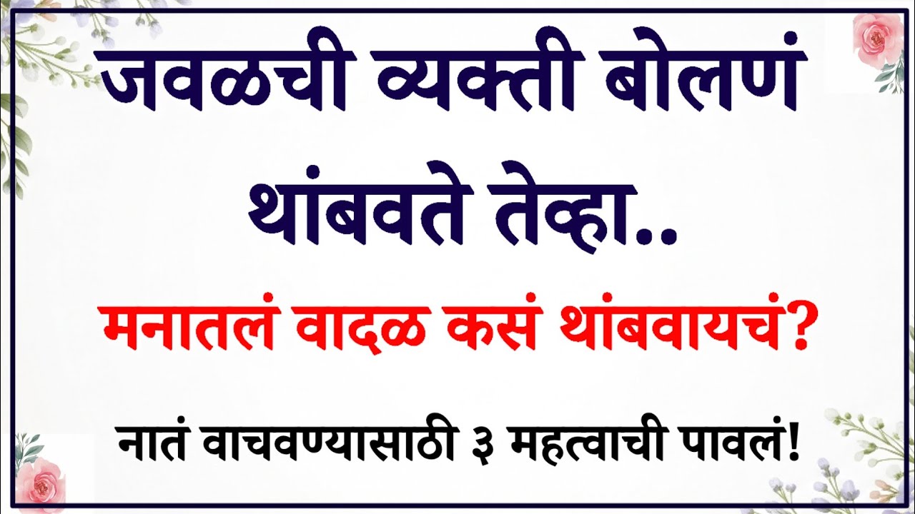 जवळची व्यक्ती बोलणं थांबवते तेव्हा 💔 | मनाचा त्रास थांबवण्यासाठी ३ उपाय | Relationship Psychology