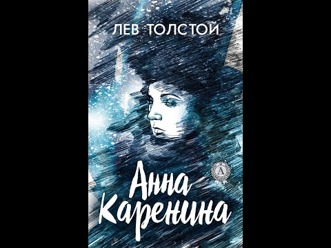 Анна каренина аудиокнига 3 часть