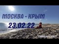 Стоимость поездки Москва-Крым.