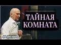 Тайная комната. Шепелев Сергей. 28.05.2023