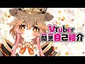 【自己紹介】Vtuber一問一答自己紹介【狸武士みか・新人Vtuber】