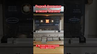 Редкий фрагмент в песне &#39;Малина&#39; гр. &#39;Иванушки International&#39;