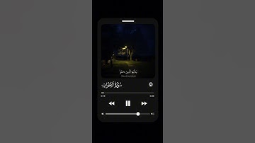 آللهم صل وسلم وبارك على نبينا محمد #اسلام_صبحي #سورة_الأحزاب #اكسبلور