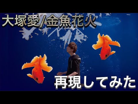 【金魚花火/大塚愛】再現してみた！【cover by ホリヒビ】