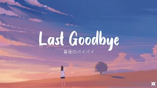 りりあ Riria - Saigo No Bye Bye 最後のバイバイ Lyrics Video