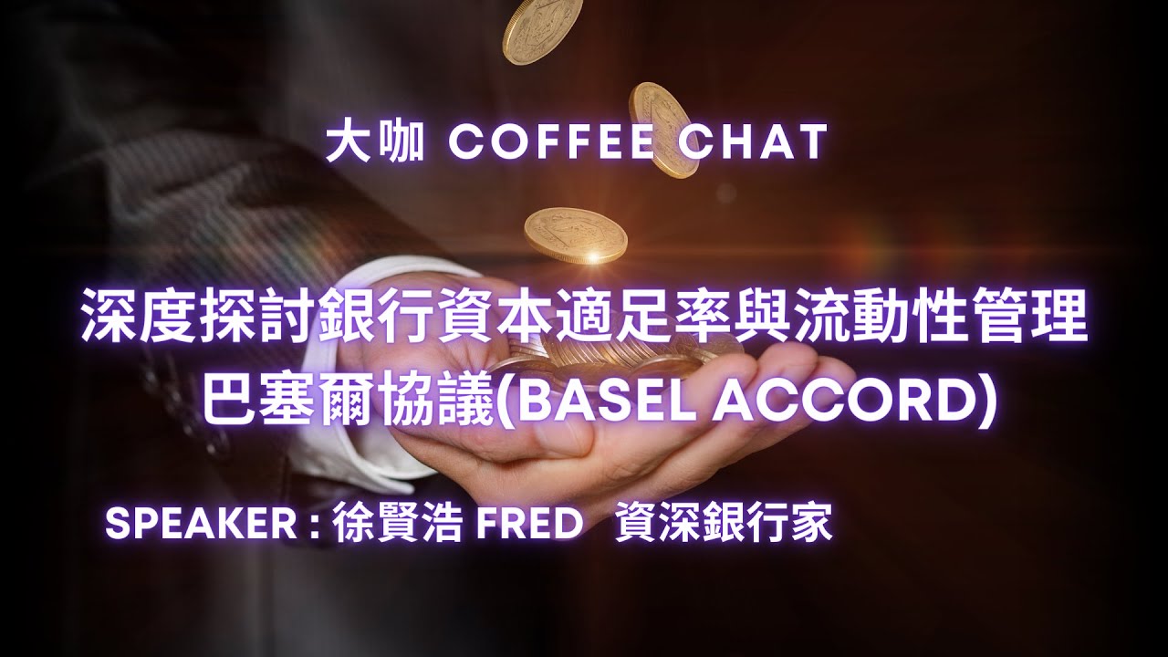 【大咖 Coffee Chat ☕️ 】 深度探討銀行資本適足率與流動性管理之巴塞爾協議Basel Accord - 徐賢浩(Fred Shyur)  巢錦偉 (Chin Wei Chow)