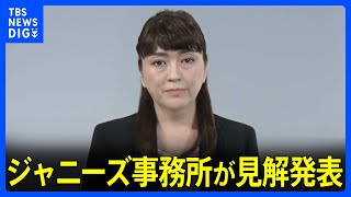 【全文】「ジャニーズ事務所」の藤島ジュリー景子社長が動画で謝罪し見解発表　故ジャニー喜多川氏“性加害”問題で｜TBS NEWS DIG