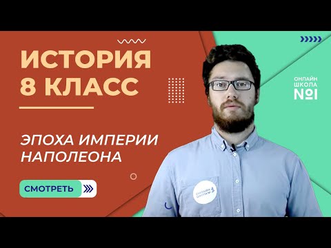 Консульство и образование наполеоновской империи во Франции. Урок 11. История 8 класс