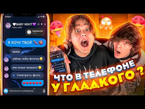 ЧТО В ТЕЛЕФОНЕ У ГЛАДКОГО?! *ВСТРЕЧАЕТСЯ С НЕКИТОМ?*