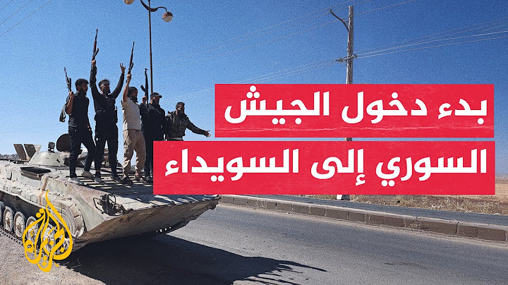 اللحظات الأولى لدخول الجيش السوري إلى مدينة السويداء جنوبي البلاد