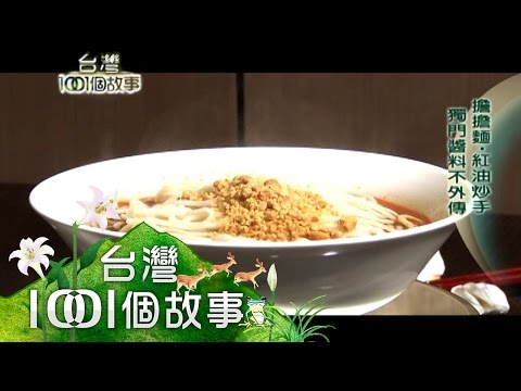 傳承35年道地川味 麵王現身台北 第78集 part1【台灣1001個故事】2011年