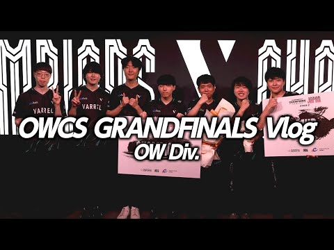 OWCS STAGE 2優勝！決勝戦へ臨む様子、優勝後の選手からのメッセージをお届けします！【VARREL Vlog】