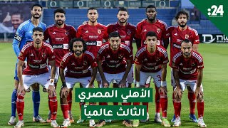 الأهلي المصري الثالث عالمياً