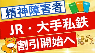 【障害者割引】JRを含む大手鉄道が精神障害者割引を導入発表へ