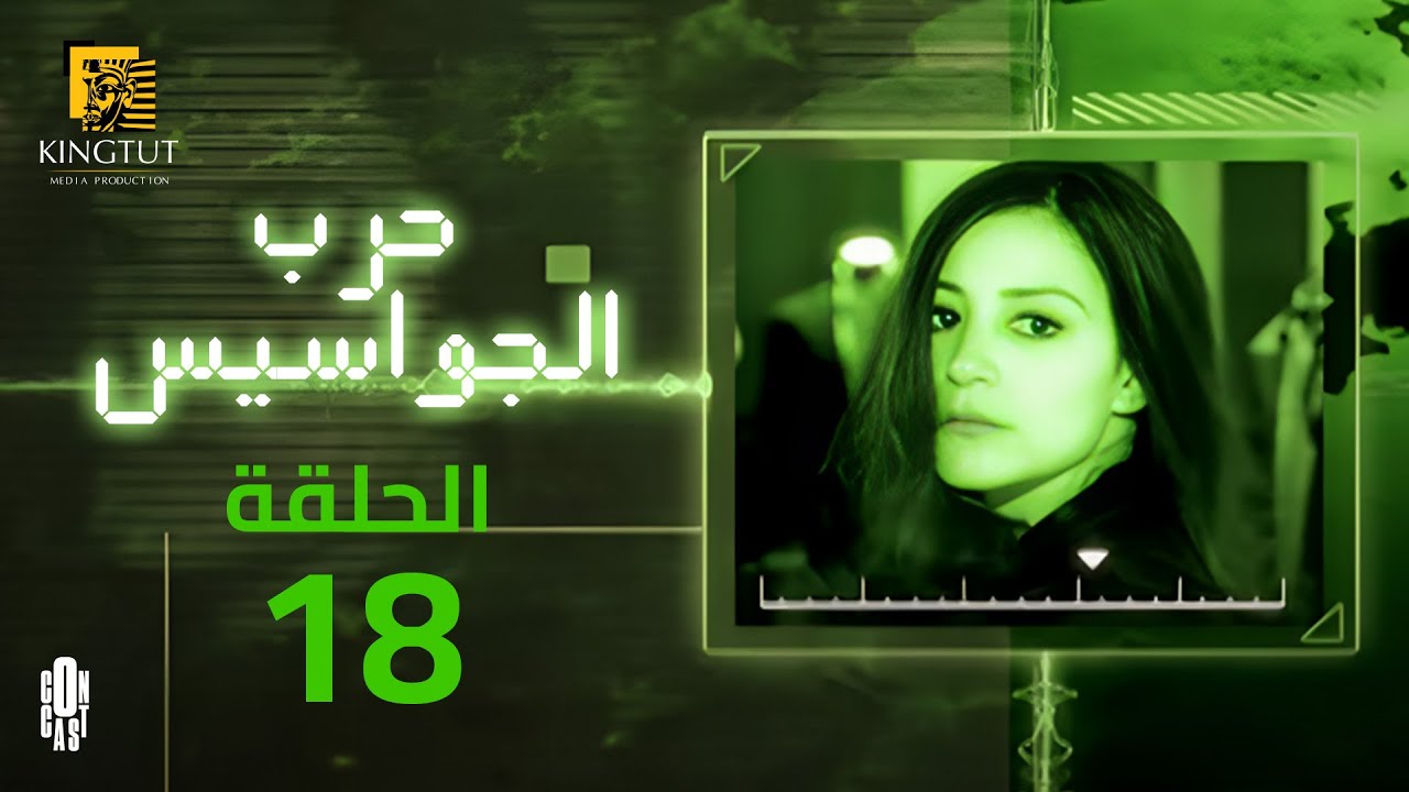 مسلسل حرب الجواسيس - الحلقة 18 | بطولة منة شلبي وهشام سليم