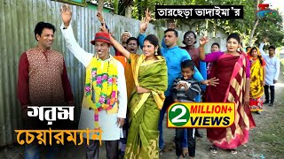 গরম চেয়ারম্যান । তারছেঁরা ভাদাইমা |  Gorom Chairman | Tarchera Vadaima | Bangla Koutuk 2021