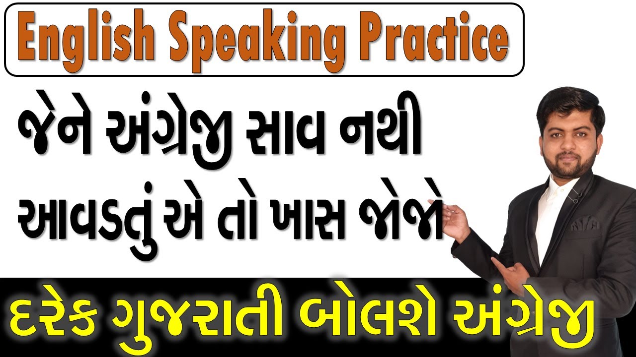 English Speaking Practice | જેને અંગ્રેજી સાવ નથી આવડતું એ તો ખાસ જોજો