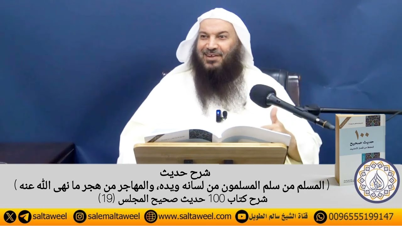 شرح حديث ( المسلم من سلم المسلمون من لسانه ويده، والمهاجر من هجر ما نهى الله عنه )