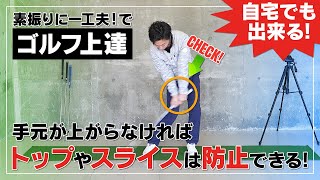 素振りに一工夫！でゴルフ上達 手元の高さを意識するべし！