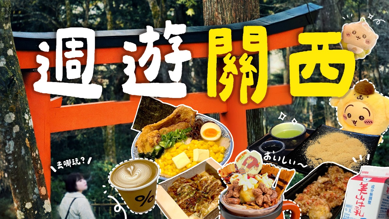 【2026🇯🇵關西自由行】京都、大阪、滋賀、姬路｜沒壓力CP值爆表行程｜七天六夜大玩特玩！你所以不知道的關西｜Trip VLOG