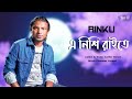 এ নিশি রাইতে | রিংকু | Nishi Raite by Rinku | Kanar Haat | Manam Ahmed | Bangla Folk Song