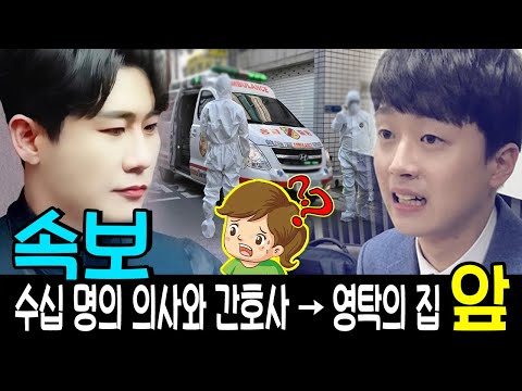 저녁에 영탁의 집 앞에 수십 명의 의사와 간호사 출동?! 이찬원마저 경비원에게 막혔다! 무슨 일? 구급차 2대가 건물 아래에서 대기.
