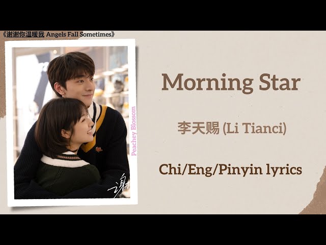 Morning Star - 李天赐 (Li Tianci)《谢谢你温暖我 Angels Fall Sometimes》Lyrics class=