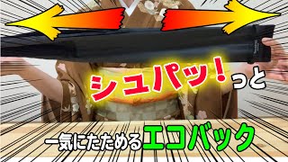 【便利グッズ】一気にたためるコンパクトバッグ【Shupatto】