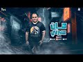 مهرجان أفضل هات سيرتي حكايتي فقلب دنيا بيشوي رضا توزيع خالد لولو Official Music Video Lyrics 2026 