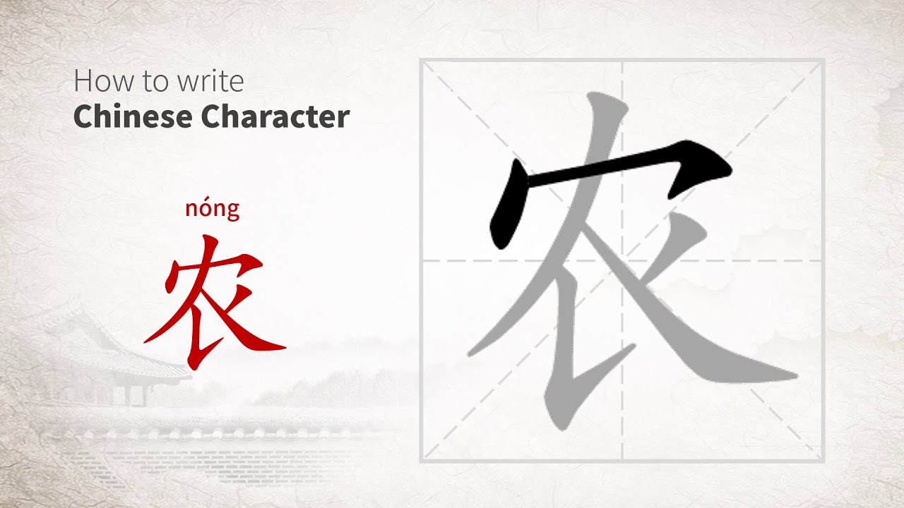 How to write Chinese character 农 (nong) - YouTube