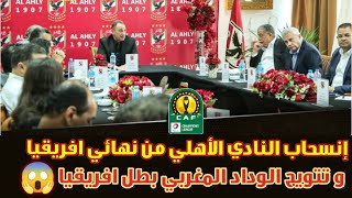 انسحاب الاهلي من نهائي دوري ابطال افريقيا | تتويج الوداد المغربي بطل دوري ابطال افريقيا 2022