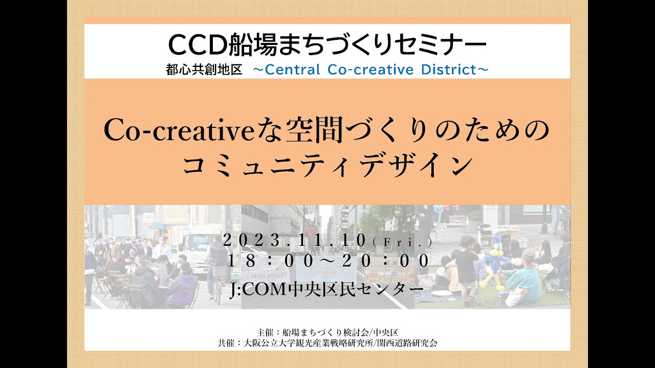 CCD船場まちづくりセミナー　都心共創地区　~Central Co-creative District~　Co-creativeな空間づくりのためのコミュニティデザイン