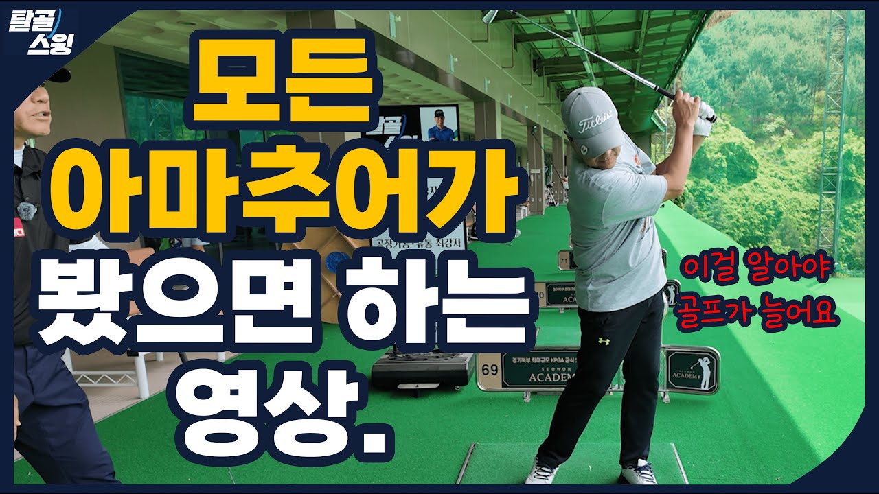 탈골스윙- 많은 아마추어분들이 이렇게 치고 계십니다...