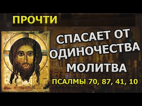 Сильная Молитва от ОДИНОЧЕСТВА в личной жизни сильная