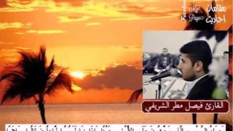القارئ الشيخ فيصل مطر في مقام النهاوند