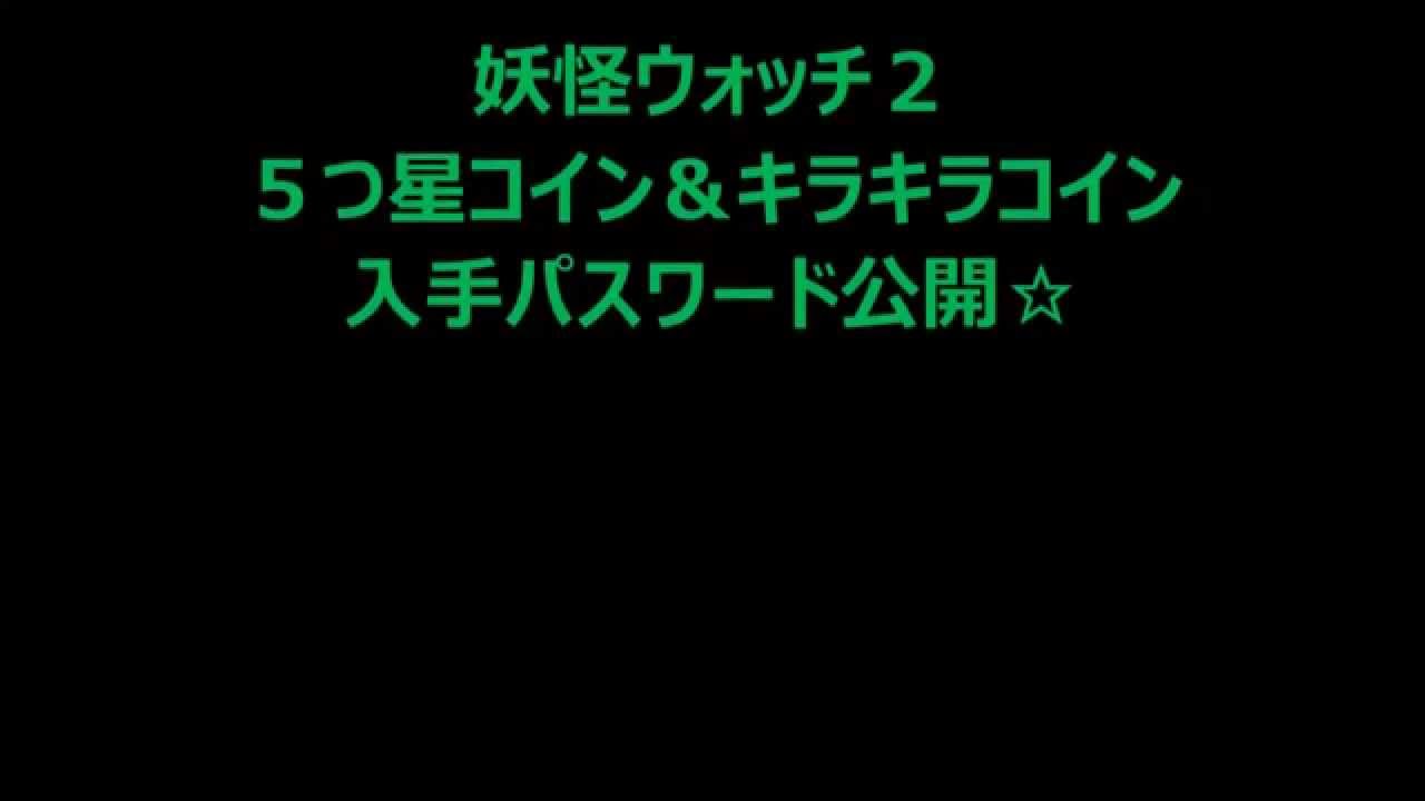 妖怪ウォッチ２ ５つ星コイン キラキラコイン入手パスワード Youtube