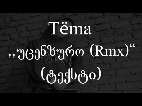 Tёma - უცენზურო (Rmx) (ტექსტი) (Geo Rap)