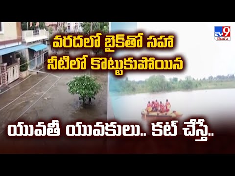 వరదలో బైక్ తో సహా నీటిలో కొట్టుకుపోయిన యువతీ యువకులు.. కట్ చేస్తే..- TV9 - TV9